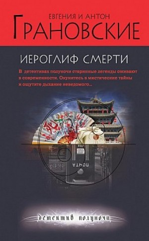 Евгения Грановская, Антон Грановский - Иероглиф смерти