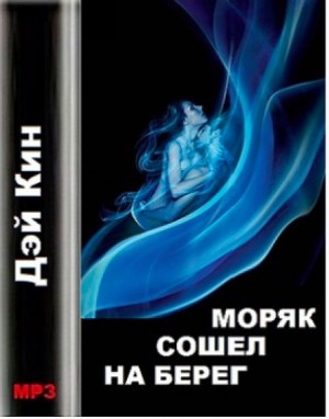 Дэй Кин - Моряк сошел на берег