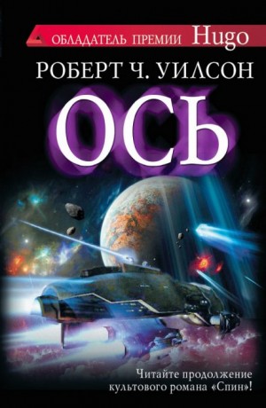 Роберт Уилсон - Спин: 2. Ось