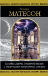Ричард Матесон - Последний день