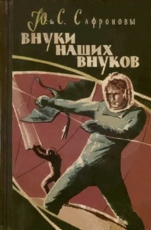 Юрий Сафронов, Светлана Сафронова - Внуки наших внуков