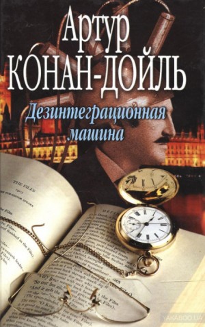 Артур Конан Дойль - Дезинтеграционная машина