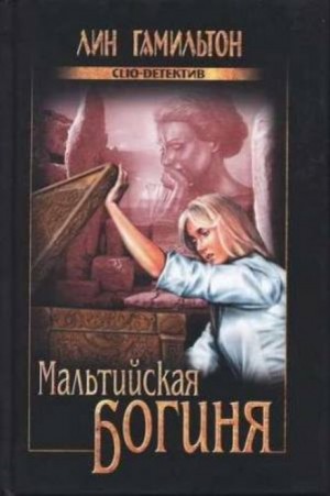 Лин Гамильтон - Лара Макклинток: 2. Мальтийская богиня