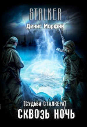 Denis Morphine - Stalker: Судьба Сталкера. Сквозь Ночь