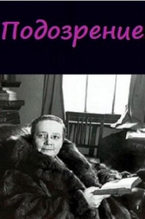 Дороти Сэйерс - Подозрение