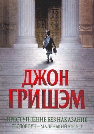 Джон Гришэм - Преступление без наказания. Теодор Бун - маленький юрист