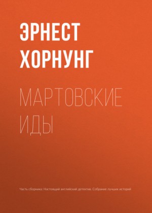 Эрнест Хорнунг - Мартовские иды