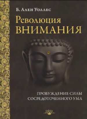 Ален Уоллес - Революция внимания
