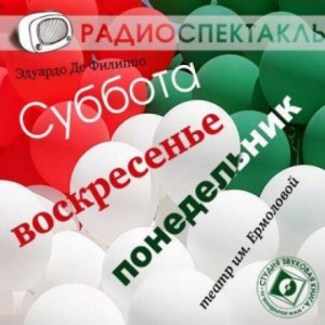 Эдуардо Де Филиппо - Суббота, воскресенье, понедельник