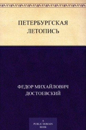 Фёдор Достоевский - Петербургская летопись