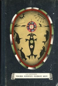 Человек, которого позвало море