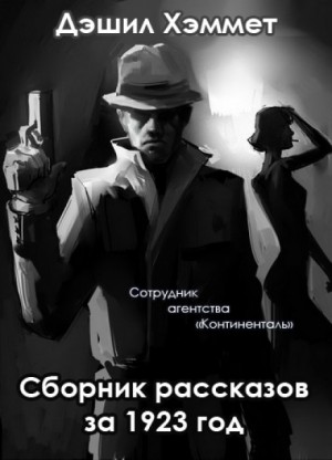 Дэшил Хэммет - Скользкие пальцы