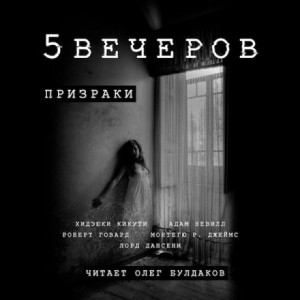 Адам Нэвилл - Антология «Пять вечеров-2: Призраки»: 2.Куда приходят ангелы