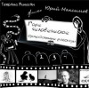 Татьяна Минасян, Юрий Максимов, Алиска - Сборник: Горе человеческое. Суицидальные рассказы
