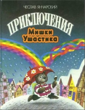 Чеслав Янчарский - Приключения Мишки-Ушастика
