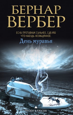 Бернард Вербер - День муравья