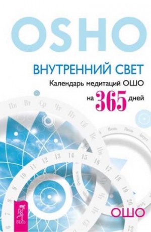 Раджниш Ошо - Внутренний свет