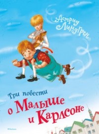 Три повести о малыше и Карлсоне