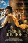 Сидни Шелдон - Сорвать маску