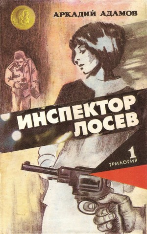 Аркадий Адамов - Инспектор Лосев