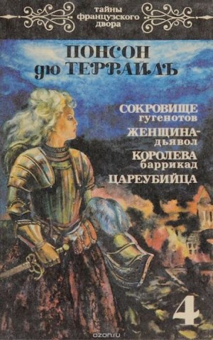 Пьер Алексис Понсон дю Террай - Женщина-дьявол
