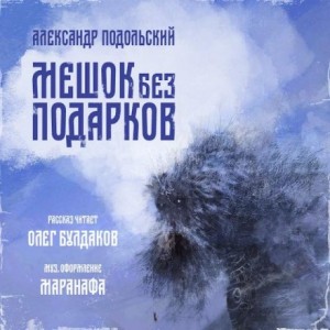 Александр Подольский - Мешок без подарков