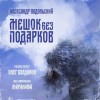 Александр Подольский - Мешок без подарков
