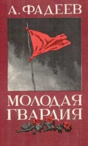 Молодая гвардия