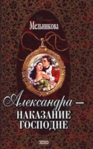 Александра - наказание Господне