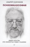 Андрей Максимов - Психофилософия. Книга для тех, кто перепутал себя с камнем