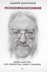 Психофилософия. Книга для тех, кто перепутал себя с камнем