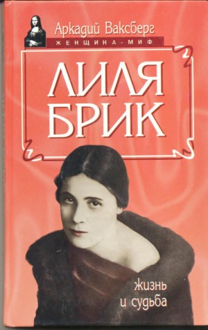 Аркадий Ваксберг - Лиля Брик