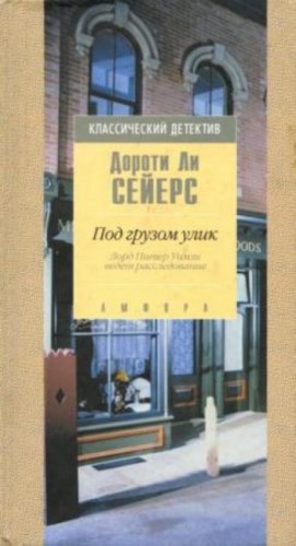 Дороти Ли Сэйерс - Лорд Питер Уимзи: 2. Под грузом улик