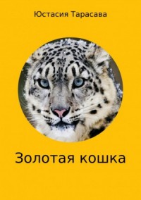 Золотая кошка