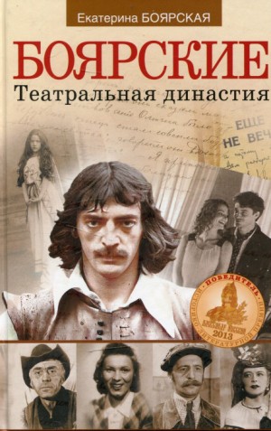 Екатерина Боярская - Боярские. Театральная династия