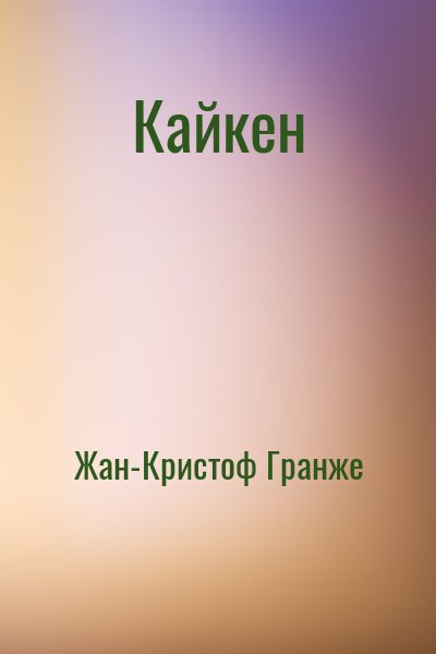 Жан-Кристоф Гранже - Кайкен