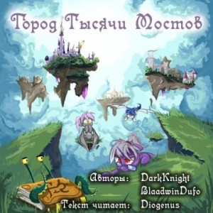 DarkKnight , Blaadwin Dufo - Город Тысячи Мостов