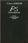 Елена Боннэр - Постскриптум. Книга о горьковской ссылке