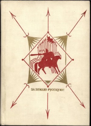 Сергей Соловьёв, Борис Рыбаков, Рубрук де Гильом, Алексей Югов, Григорий Грумм-Гржимайло, Джованни Карпини, Рубрук Гильом де, Илья Петрушевский, Хун Чжао - За землю русскую. Век XIII