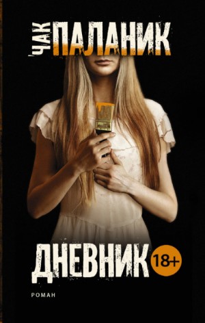 Чак Паланик - Дневник