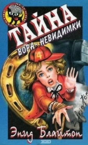Энид Мэри Блайтон - Пятеро Тайноискателей и собака: 8. Тайна вора-невидимки
