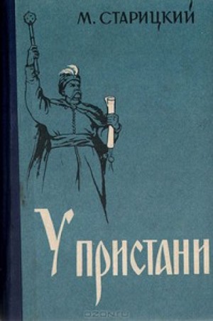 Михаил Старицкий - У пристани