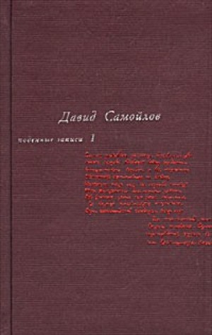 Давид Самойлов - Подённые записи 1965 - 1990