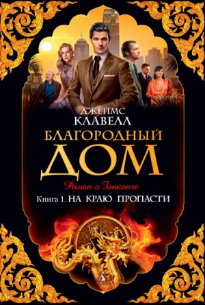 Джеймс Клавелл - Азиатская сага: 5. Дом Струанов. Благородный дом