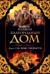 Джеймс Клавелл - Азиатская сага: 5. Дом Струанов. Благородный дом