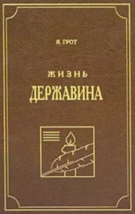 Жизнь Державина