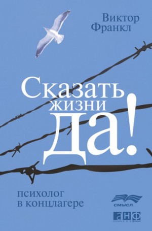 Виктор Франкл - Сказать жизни ДА! Психолог в концлагере