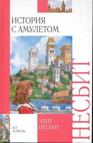 Эдит Несбит - История с амулетом