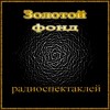  - Сборник радиоспектаклей №22
