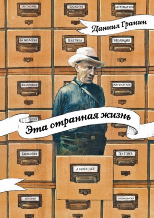 Даниил Гранин - Эта странная жизнь